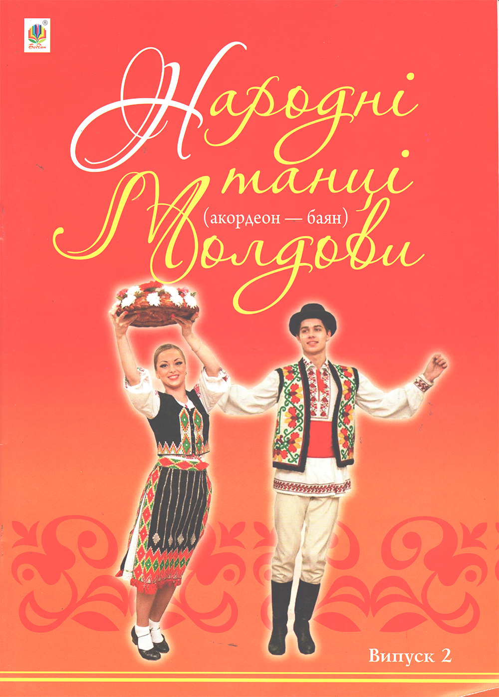 Ноты Народні танці Молдови. вип.2